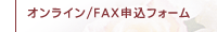 オンライン/FAX申込フォーム