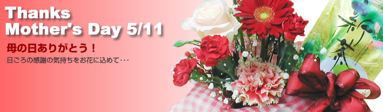 Thanks Mother's Day 5/11 母の日ありがとう！日ごろの感謝の気持ちをお花に込めて･･･。